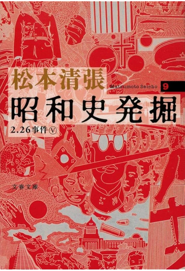 二・二六事件 第1巻 | 松本 清張 |本 | 通販 | Amazon